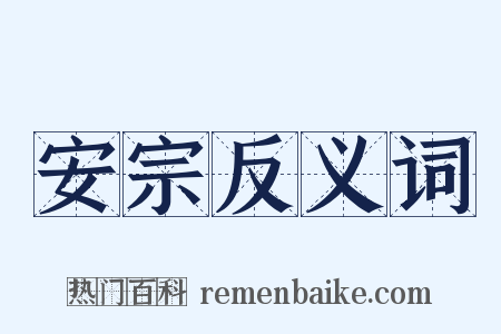 安宗反义词是什么意思的图片